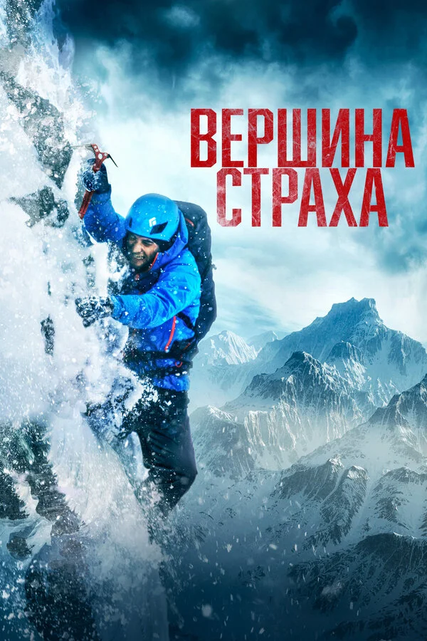 Смотреть Вершина страха онлайн бесплатно в HD качестве на русском языке
